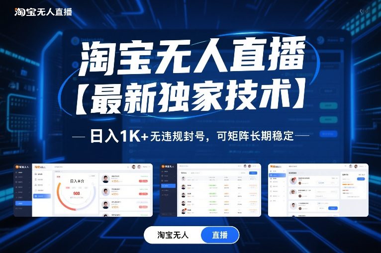 淘宝无人直播【最新独家技术】，日入1K+无违规封号，可矩阵长期稳定【揭秘】智研卡密分销 | 创作者分成平台 | 商业全案定制 | 域名交易平台 | 运营方案 | 积分兑换系统 | 知识付费社群智研新知品牌官方网站站