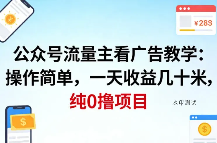 公众号流量主看广告撸收益，操作简单，一天收益几十米，纯0撸项目智研卡密分销 | 创作者分成平台 | 商业全案定制 | 创业| 运营方案 | 积分兑换系统 | 知识付费社群|宝妈副业智研新知品牌官方网站站
