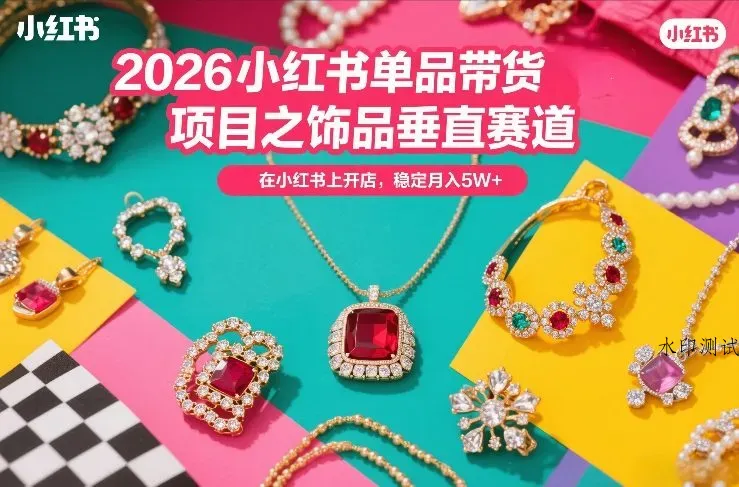 2026小红书单品带货项目之饰品垂直赛道，潮在小红书上开店，稳定月入5W+(更新0401)智研卡密分销 | 创作者分成平台 | 商业全案定制 | 创业| 运营方案 | 积分兑换系统 | 知识付费社群|宝妈副业智研新知品牌官方网站站