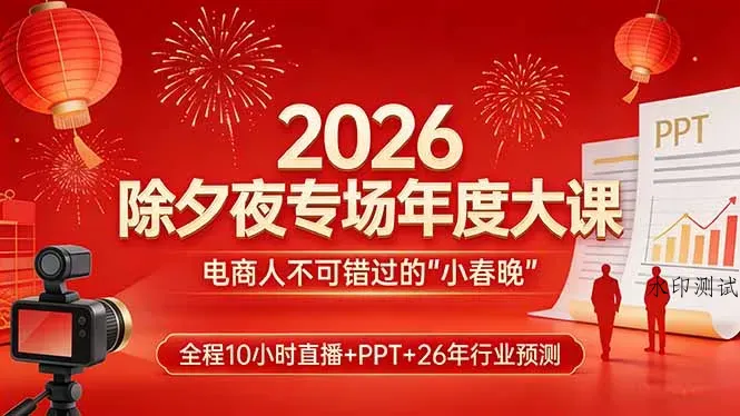 2026除夕夜专场年度大课，全程10小时直播+PPT+26年行业预测，是电商人不可错过的“小春晚”智研卡密分销 | 创作者分成平台 | 商业全案定制 | 创业| 运营方案 | 积分兑换系统 | 知识付费社群|宝妈副业智研新知品牌官方网站站