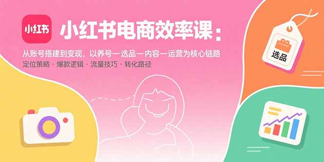 小红书电商效率课：从账号搭建到变现，以养号-选品-内容-运营为核心链路智研卡密分销 | 创作者分成平台 | 商业全案定制 | 域名交易平台 | 运营方案 | 积分兑换系统 | 知识付费社群智研新知品牌官方网站站