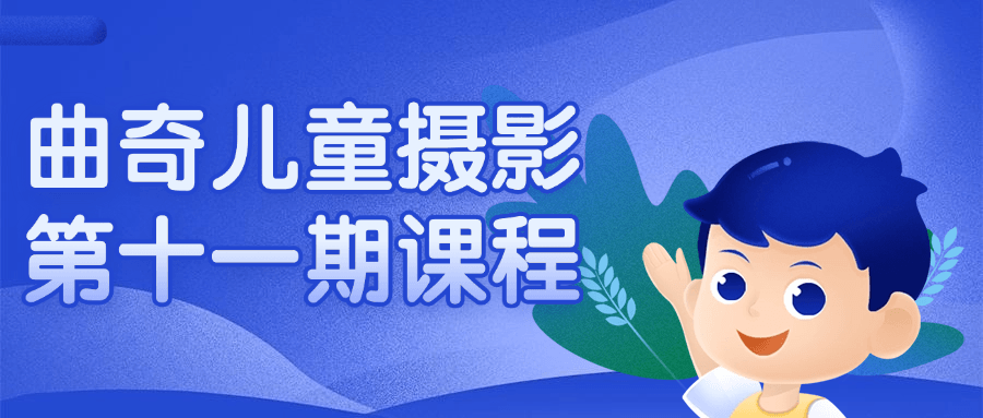 曲奇儿童摄影第十一期课程智研卡密分销 | 创作者分成平台 | 商业全案定制 | 域名交易平台 | 运营方案 | 积分兑换系统 | 知识付费社群智研新知品牌官方网站站