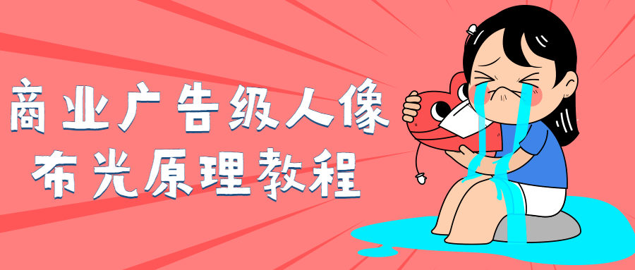 商业广告级人像布光原理教程智研卡密分销 | 创作者分成平台 | 商业全案定制 | 域名交易平台 | 运营方案 | 积分兑换系统 | 知识付费社群智研新知品牌官方网站站