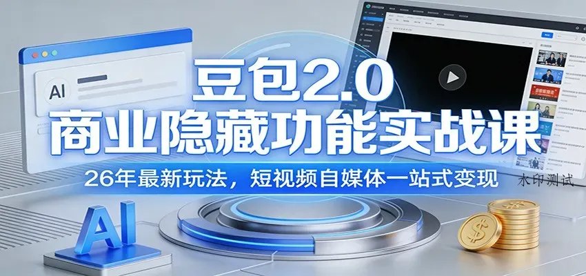 豆包2.0商业隐藏功能实战课：26年最新玩法，短视频自媒体一站式变现智研卡密分销 | 创作者分成平台 | 商业全案定制 | 创业| 运营方案 | 积分兑换系统 | 知识付费社群|宝妈副业智研新知品牌官方网站站