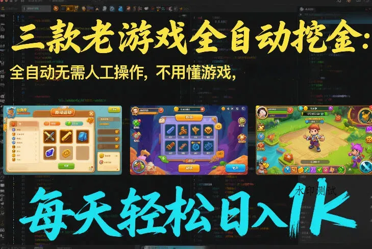 三款老游戏全自动挖金：全自动无需人工操作，不用懂游戏，每天轻松日入1k【揭秘】