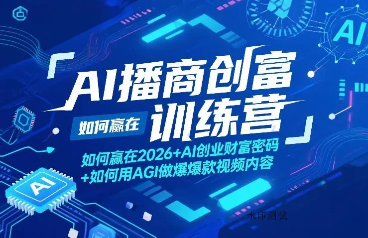 AI播商创富训练营，如何赢在2026+AI创业财富密码+如何用AGI做爆款视频内容智研卡密分销 | 创作者分成平台 | 商业全案定制 | 创业| 运营方案 | 积分兑换系统 | 知识付费社群|宝妈副业智研新知品牌官方网站站