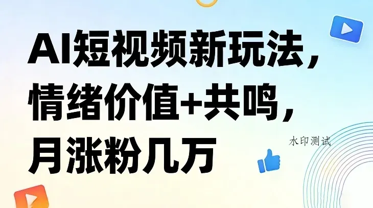 AI短视频新玩法，情绪价值+共鸣，月涨粉几万智研卡密分销 | 创作者分成平台 | 商业全案定制 | 创业| 运营方案 | 积分兑换系统 | 知识付费社群|宝妈副业智研新知品牌官方网站站