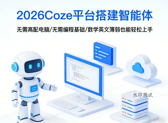 2026Coze平台搭建智能体，无需高配电脑、无需编程基础，哪怕数学和英文薄弱也能轻松上手智研卡密分销 | 创作者分成平台 | 商业全案定制 | 创业| 运营方案 | 积分兑换系统 | 知识付费社群|宝妈副业智研新知品牌官方网站站