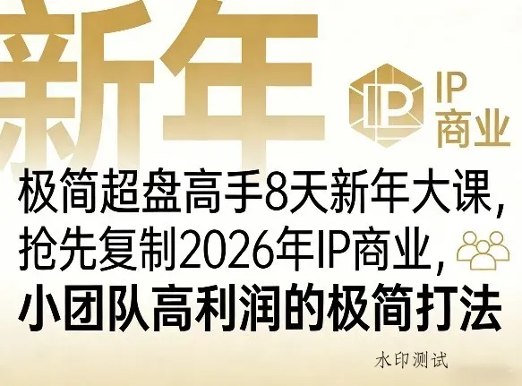 极简超盘高手8天新年大课(26年3月4-13日)，抢先复制2026年IP商业，小团队高利润的极简打法智研卡密分销 | 创作者分成平台 | 商业全案定制 | 创业| 运营方案 | 积分兑换系统 | 知识付费社群|宝妈副业智研新知品牌官方网站站