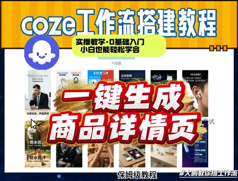 coze扣子智能体一键生成商品详情页，实操教学，0基础入门小白也能轻松学会智研卡密分销 | 创作者分成平台 | 商业全案定制 | 创业| 运营方案 | 积分兑换系统 | 知识付费社群|宝妈副业智研新知品牌官方网站站