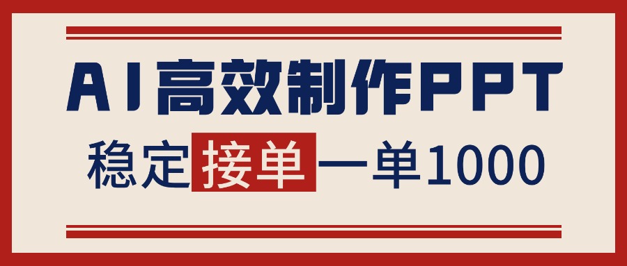 告别打工！用AI做PPT赚稿费，稳定月入1-2W，提供接单渠道智研卡密分销 | 创作者分成平台 | 商业全案定制 | 域名交易平台 | 运营方案 | 积分兑换系统 | 知识付费社群智研新知品牌官方网站站