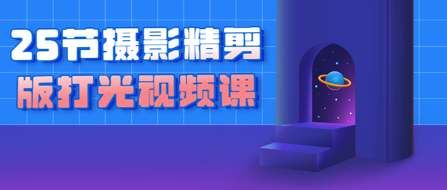 25节摄影精剪版打光视频课智研卡密分销 | 创作者分成平台 | 商业全案定制 | 域名交易平台 | 运营方案 | 积分兑换系统 | 知识付费社群智研新知品牌官方网站站