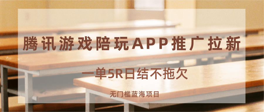 游戏陪玩APP推广拉新,一单5R日结,无门槛蓝海项目智研卡密分销 | 创作者分成平台 | 商业全案定制 | 域名交易平台 | 运营方案 | 积分兑换系统 | 知识付费社群智研新知品牌官方网站站