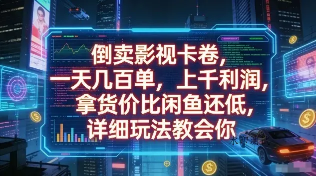 倒卖影视卡卷，一天几百单，上千利润，拿货价比闲鱼还低，详细玩法教会你【揭秘】智研卡密分销 | 创作者分成平台 | 商业全案定制 | 创业| 运营方案 | 积分兑换系统 | 知识付费社群|宝妈副业智研新知品牌官方网站站