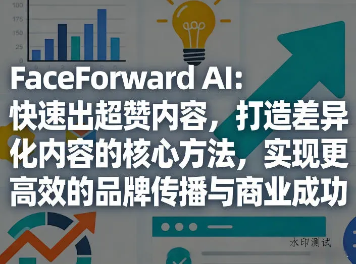 FaceForward AI：快速出超赞内容，打造差异化内容的核心方法，实现更高效的品牌传播与商业成功智研卡密分销 | 创作者分成平台 | 商业全案定制 | 创业| 运营方案 | 积分兑换系统 | 知识付费社群|宝妈副业智研新知品牌官方网站站