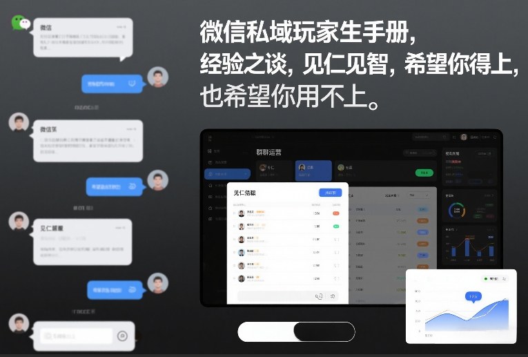 微信私域玩家生存手册，经验之谈，见仁见智，希望你用得上，也希望你用不上【文档】智研卡密分销 | 创作者分成平台 | 商业全案定制 | 域名交易平台 | 运营方案 | 积分兑换系统 | 知识付费社群智研新知品牌官方网站站
