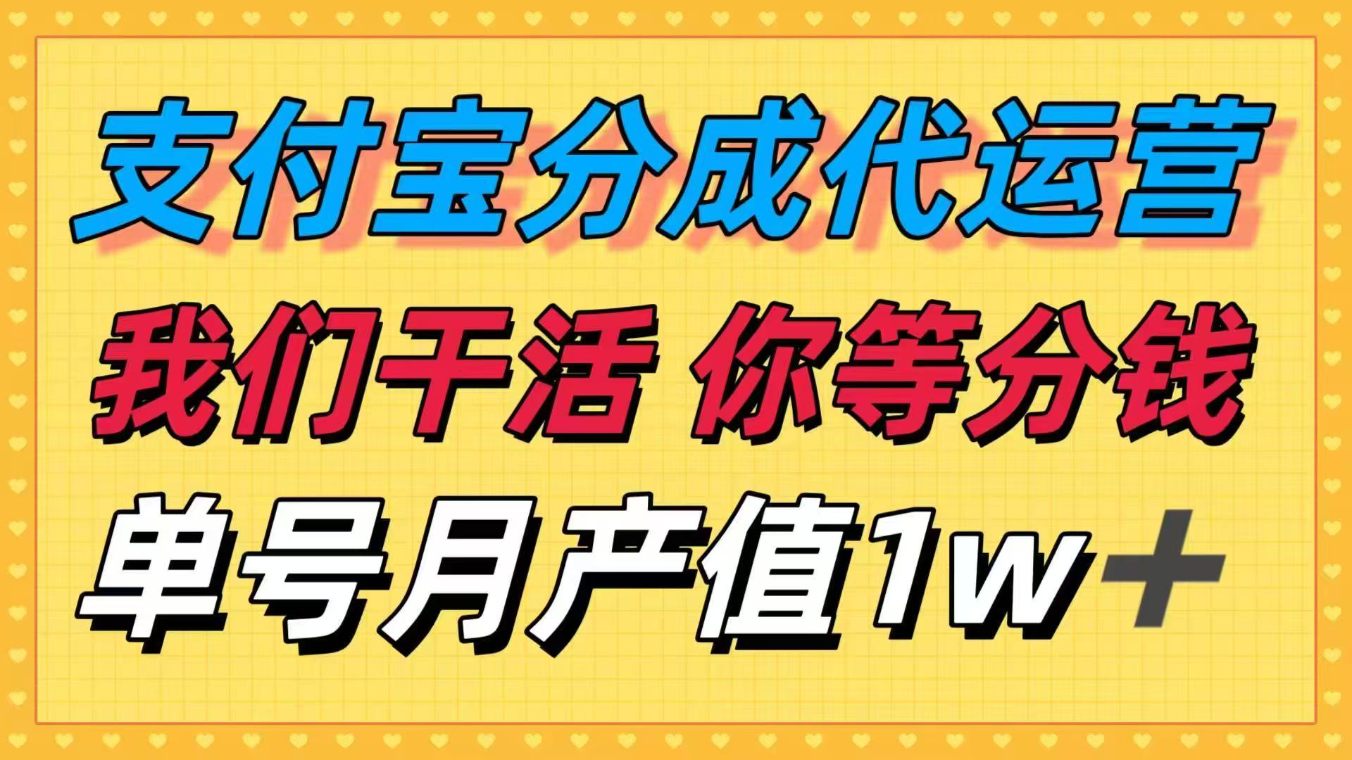 十月最强捡钱项目，支付宝分成代运营，我们干活，你等着分钱！单号月产…智研卡密分销 | 创作者分成平台 | 商业全案定制 | 域名交易平台 | 运营方案 | 积分兑换系统 | 知识付费社群智研新知品牌官方网站站