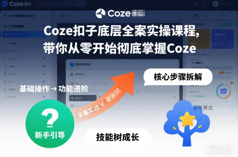 Coze扣子底层全案实操课程，带你从零开始彻底掌握Coze(更新3月)智研卡密分销 | 创作者分成平台 | 商业全案定制 | 创业| 运营方案 | 积分兑换系统 | 知识付费社群|宝妈副业智研新知品牌官方网站站