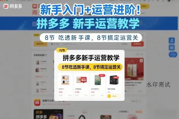 新手入门+运营进阶！拼多多新手运营教学，8节吃透新手课，8节搞定运营关智研卡密分销 | 创作者分成平台 | 商业全案定制 | 创业| 运营方案 | 积分兑换系统 | 知识付费社群|宝妈副业智研新知品牌官方网站站
