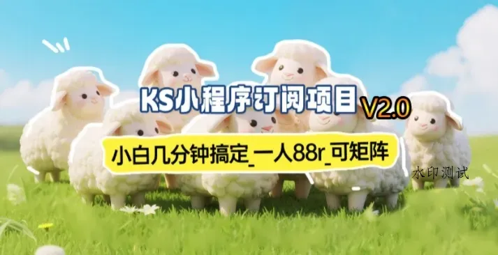 【新一期】小程序订阅_小白几分钟70-80r，可矩阵（已测到账）