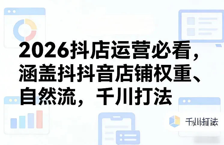 2026抖店运营必看，涵盖抖音店铺权重、自然流，千川打法智研卡密分销 | 创作者分成平台 | 商业全案定制 | 创业| 运营方案 | 积分兑换系统 | 知识付费社群|宝妈副业智研新知品牌官方网站站