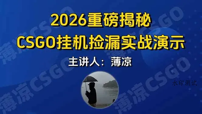 CSGO游戏挂机游戏搬砖最新升级，普通小白一部手机可日入300+当天见结果，支持验证智研卡密分销 | 创作者分成平台 | 商业全案定制 | 域名交易平台 | 运营方案 | 积分兑换系统 | 知识付费社群智研新知品牌官方网站站