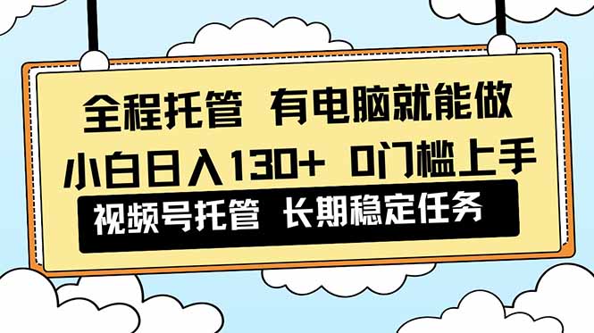 全程托管 解放双手，小白日入130+，视频号 0门槛上手实操智研卡密分销 | 创作者分成平台 | 商业全案定制 | 域名交易平台 | 运营方案 | 积分兑换系统 | 知识付费社群智研新知品牌官方网站站