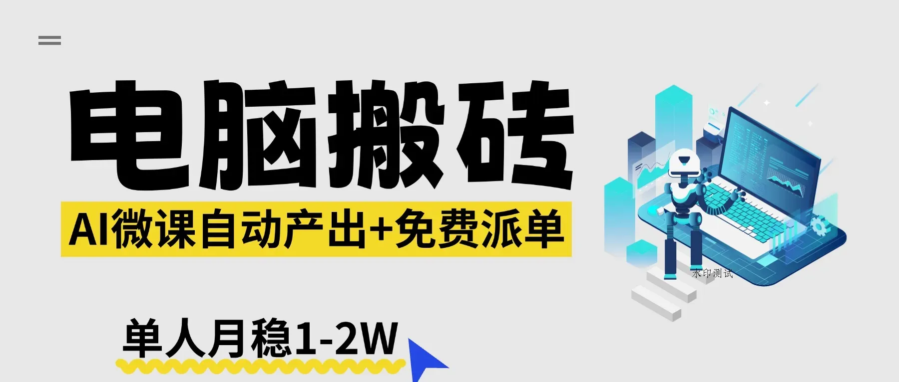 【2026风口】AI微课电脑搬砖：全自动产出+免费派单资源，单人月稳1-2W智研卡密分销 | 创作者分成平台 | 商业全案定制 | 创业| 运营方案 | 积分兑换系统 | 知识付费社群|宝妈副业智研新知品牌官方网站站