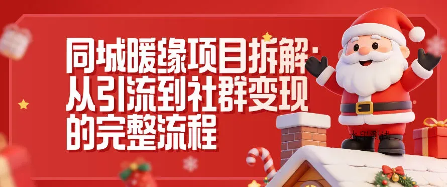 同城暖缘项目拆解：从引流到社群变现的完整流程智研卡密分销 | 创作者分成平台 | 商业全案定制 | 域名交易平台 | 运营方案 | 积分兑换系统 | 知识付费社群智研新知品牌官方网站站