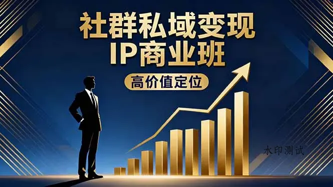 社群私域变现IP商业班，高价值定位,精准引流,私聊成交，实践年盈利破百万智研卡密分销 | 创作者分成平台 | 商业全案定制 | 域名交易平台 | 运营方案 | 积分兑换系统 | 知识付费社群智研新知品牌官方网站站