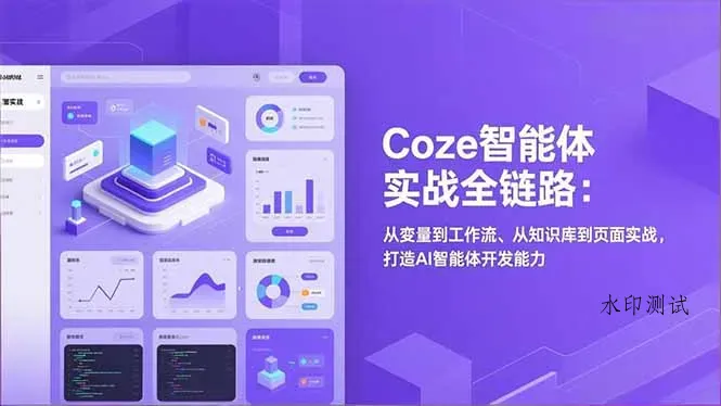 Coze智能体实战全链路(更新智研卡密分销 | 创作者分成平台 | 商业全案定制 | 创业| 运营方案 | 积分兑换系统 | 知识付费社群|宝妈副业智研新知品牌官方网站站