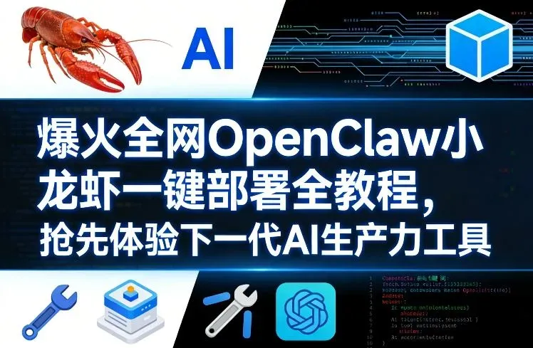 爆火全网OpenClaw小龙虾一键部署全教程，抢先体验下一代AI生产力工具智研卡密分销 | 创作者分成平台 | 商业全案定制 | 创业| 运营方案 | 积分兑换系统 | 知识付费社群|宝妈副业智研新知品牌官方网站站