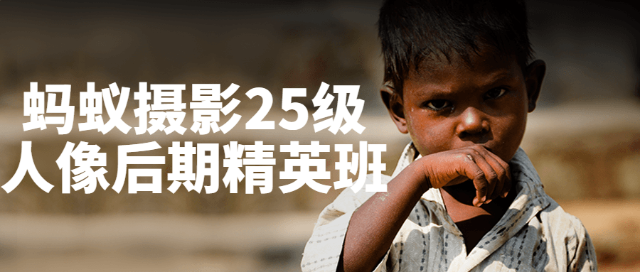 蚂蚁摄影25级人像后期精英班智研卡密分销 | 创作者分成平台 | 商业全案定制 | 域名交易平台 | 运营方案 | 积分兑换系统 | 知识付费社群智研新知品牌官方网站站