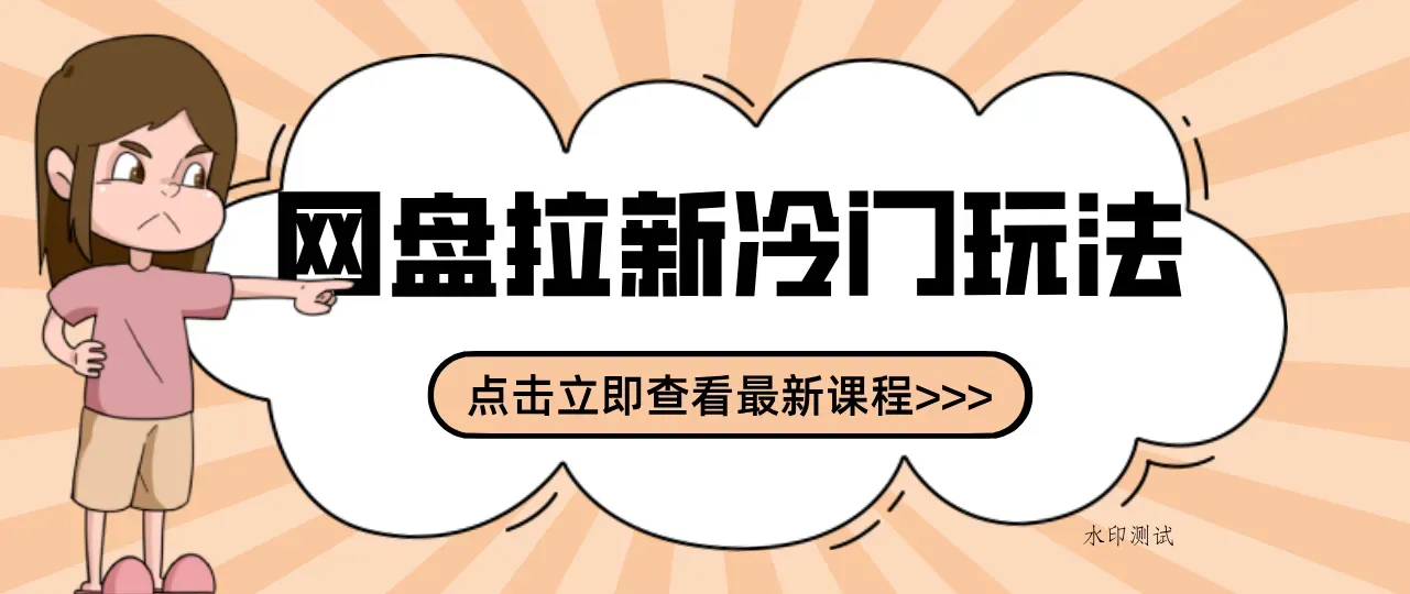 贴吧+网盘拉新：2-3天变现的冷门玩法，实操细节全拆解快速上手拓展收益渠道智研卡密分销 | 创作者分成平台 | 商业全案定制 | 域名交易平台 | 运营方案 | 积分兑换系统 | 知识付费社群智研新知品牌官方网站站
