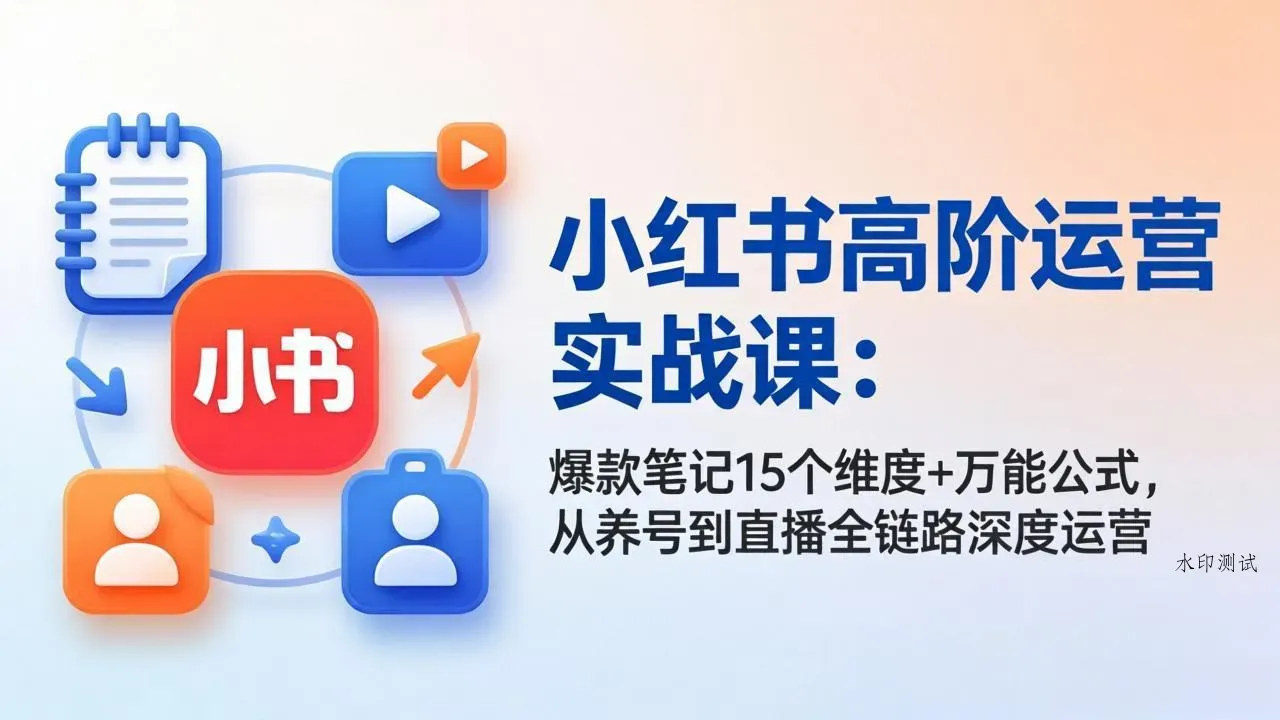 小红书高阶运营实战课：爆款笔记15个维度+万能公式，从养号到直播全链路深度运营智研卡密分销 | 创作者分成平台 | 商业全案定制 | 创业| 运营方案 | 积分兑换系统 | 知识付费社群|宝妈副业智研新知品牌官方网站站
