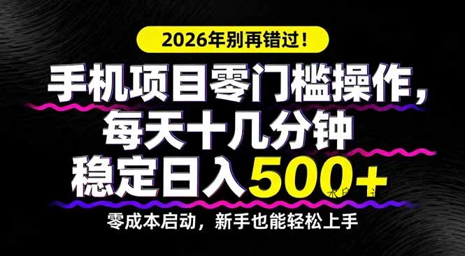 2026年别再错过！手机项目零门槛操作，每天十几分钟稳定日入500+智研卡密分销 | 创作者分成平台 | 商业全案定制 | 创业| 运营方案 | 积分兑换系统 | 知识付费社群|宝妈副业智研新知品牌官方网站站