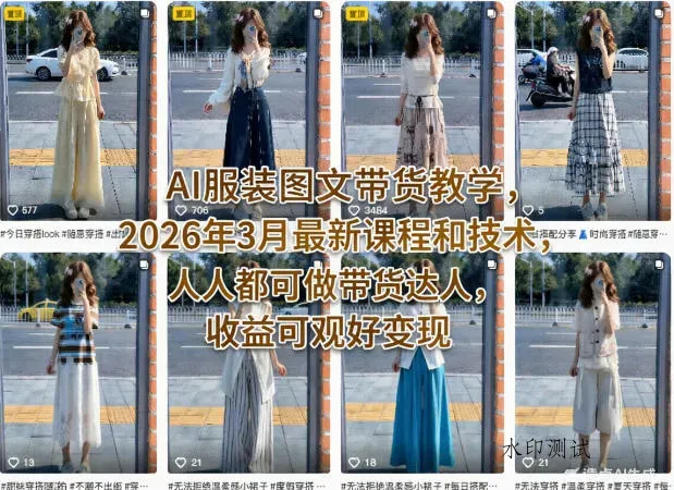 AI服装图文带货教学，2026年3月最新课程和技术，人人都可做带货达人，收益可观好变现