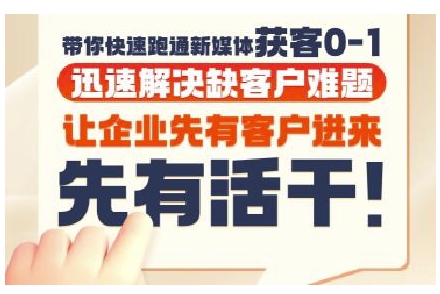 抖音短视频广告投放获客实操营，带你快速跑通新媒体获客0-1，迅速解决缺客户难题智研卡密分销 | 创作者分成平台 | 商业全案定制 | 域名交易平台 | 运营方案 | 积分兑换系统 | 知识付费社群智研新知品牌官方网站站