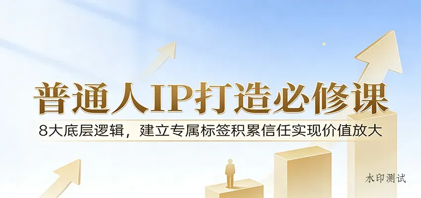 付费文章:普通人IP打造必修课,8大底层逻辑,建立专属标签积累信任实现价值放大智研卡密分销 | 创作者分成平台 | 商业全案定制 | 创业| 运营方案 | 积分兑换系统 | 知识付费社群|宝妈副业智研新知品牌官方网站站