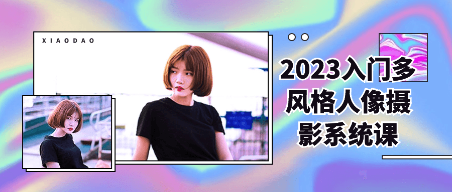 2023入门多风格人像摄影系统课智研卡密分销 | 创作者分成平台 | 商业全案定制 | 域名交易平台 | 运营方案 | 积分兑换系统 | 知识付费社群智研新知品牌官方网站站