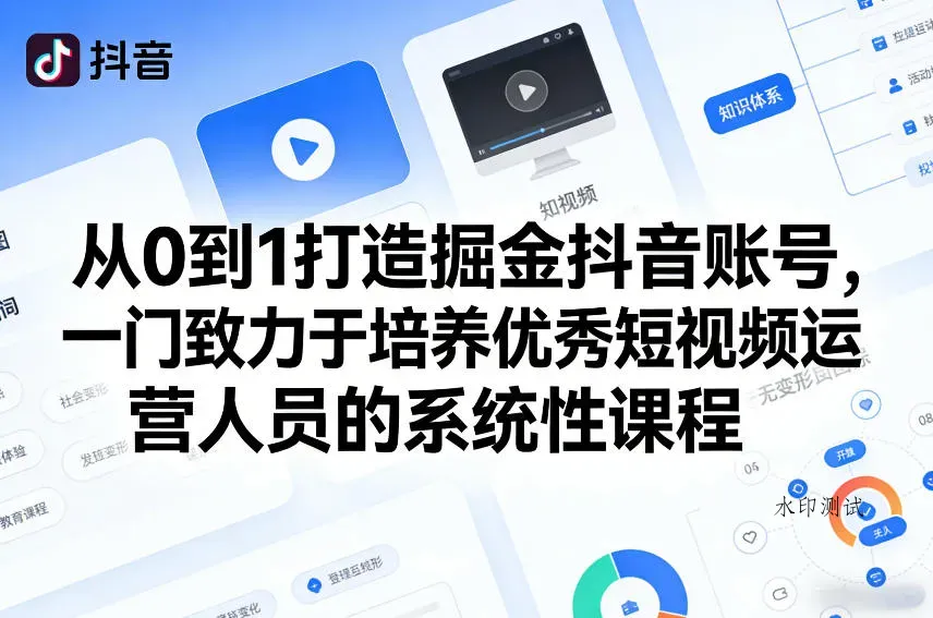 从0到1打造掘金抖音账号，一门致力于培养优秀短视频运营人员的系统性课程智研卡密分销 | 创作者分成平台 | 商业全案定制 | 创业| 运营方案 | 积分兑换系统 | 知识付费社群|宝妈副业智研新知品牌官方网站站