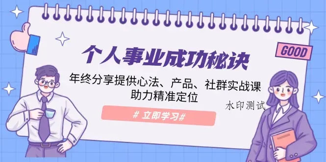 （13962期）个人事业成功秘诀：年终分享提供心法、产品、社群实战课、助力精准定位智研卡密分销 | 创作者分成平台 | 商业全案定制 | 域名交易平台 | 运营方案 | 积分兑换系统 | 知识付费社群智研新知品牌官方网站站