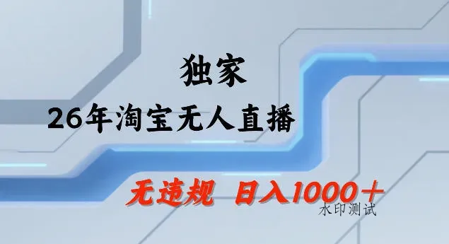 26年最新淘宝无人直播，24小时自动直播，不违规不封号，直播25小时卖17W，可批量矩阵【揭秘】智研卡密分销 | 创作者分成平台 | 商业全案定制 | 创业| 运营方案 | 积分兑换系统 | 知识付费社群|宝妈副业智研新知品牌官方网站站