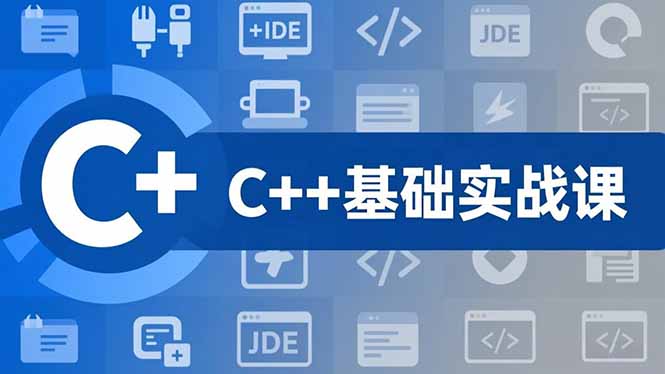 C++零基础实战课，夯实C语言基础、贯穿游戏项目、掌握开发思维，学成可挑战月薪15K+岗位智研卡密分销 | 创作者分成平台 | 商业全案定制 | 域名交易平台 | 运营方案 | 积分兑换系统 | 知识付费社群智研新知品牌官方网站站