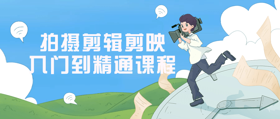 拍摄剪辑剪映入门到精通课程智研卡密分销 | 创作者分成平台 | 商业全案定制 | 域名交易平台 | 运营方案 | 积分兑换系统 | 知识付费社群智研新知品牌官方网站站