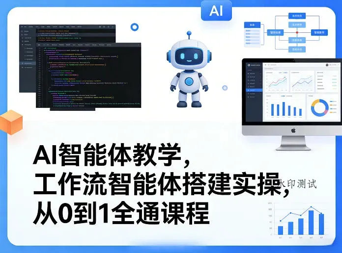 AI智能体教学，工作流智能体搭建实操，从0到1全通课程智研卡密分销 | 创作者分成平台 | 商业全案定制 | 创业| 运营方案 | 积分兑换系统 | 知识付费社群|宝妈副业智研新知品牌官方网站站