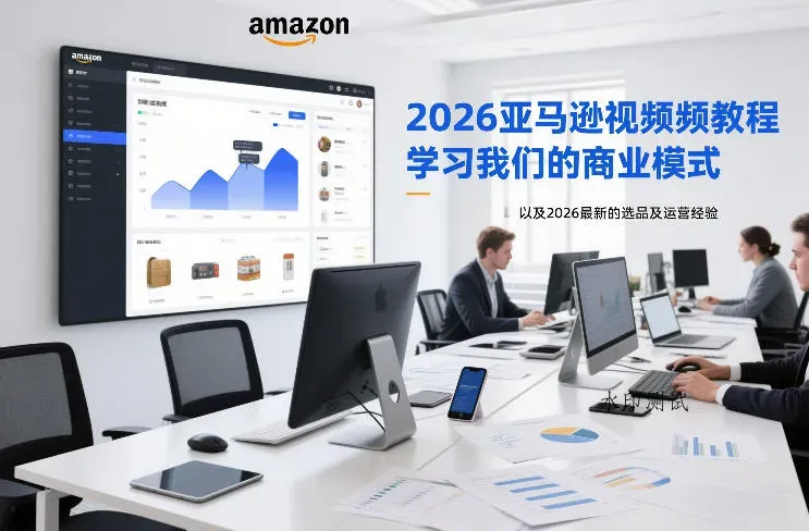 2026亚马逊视频教程，学习我们的商业模式，以及2026最新的选品及运营经验智研卡密分销 | 创作者分成平台 | 商业全案定制 | 域名交易平台 | 运营方案 | 积分兑换系统 | 知识付费社群智研新知品牌官方网站站
