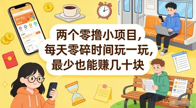 两个零撸小项目，每天零碎时间玩一玩，最少也能賺几十米【揭秘】智研卡密分销 | 创作者分成平台 | 商业全案定制 | 创业| 运营方案 | 积分兑换系统 | 知识付费社群|宝妈副业智研新知品牌官方网站站