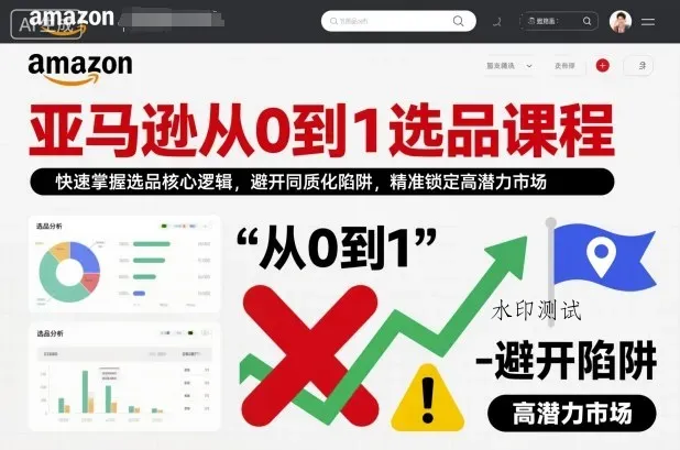 亚马逊从0到1选品课程，快速掌握选品核心逻辑，避开同质化陷阱，精准锁定高潜力市场(更新)智研卡密分销 | 创作者分成平台 | 商业全案定制 | 创业| 运营方案 | 积分兑换系统 | 知识付费社群|宝妈副业智研新知品牌官方网站站