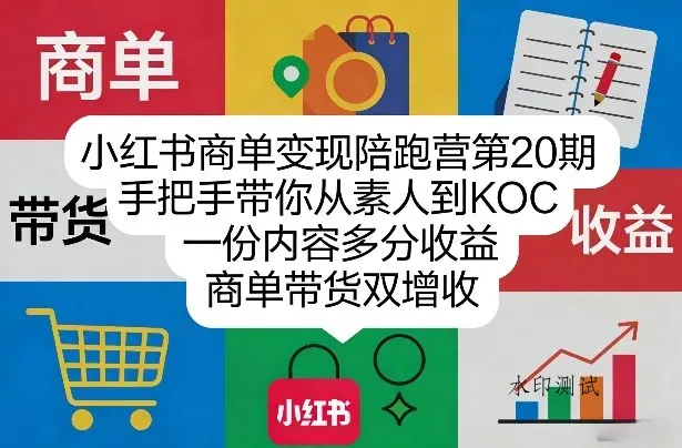 小红书商单变现陪跑营第20期，手把手带你从素人到KOC，一份内容多分收益，商单带货双增收智研卡密分销 | 创作者分成平台 | 商业全案定制 | 创业| 运营方案 | 积分兑换系统 | 知识付费社群|宝妈副业智研新知品牌官方网站站